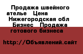 Продажа швейного ателье › Цена ­ 165 000 - Нижегородская обл. Бизнес » Продажа готового бизнеса   